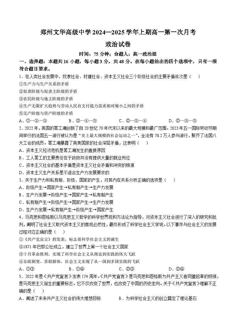 河南省郑州文华高级中学2024-2025学年高一上学期第一次月考政治试题第1页