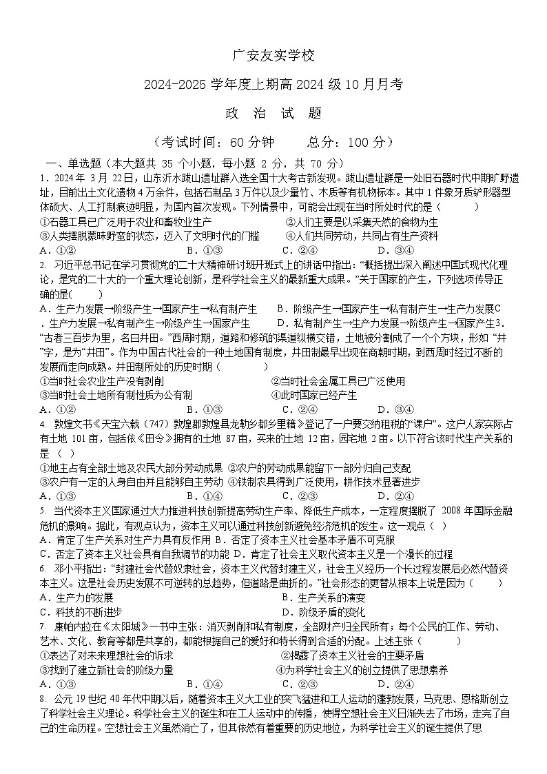 四川省广安市友实学校2024-2025学年高一上学期第一次月考政治试题第1页
