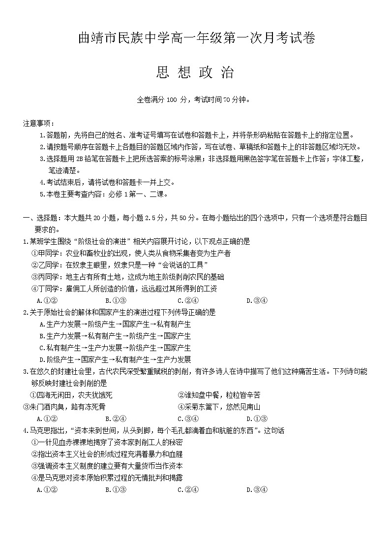 云南省曲靖市民族中学2024-2025学年高一上学期第一次月考政治试题第1页