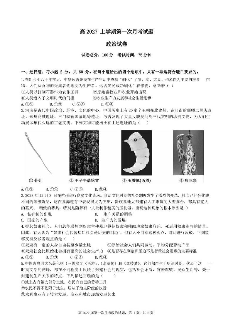 四川省内江市第六中学2024-2025学年高一上学期第一次月考政治试卷第1页