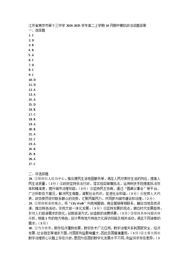 江苏省南京市第十三中学2024-2025学年高二上学期10月期中模拟政治试题答案第1页