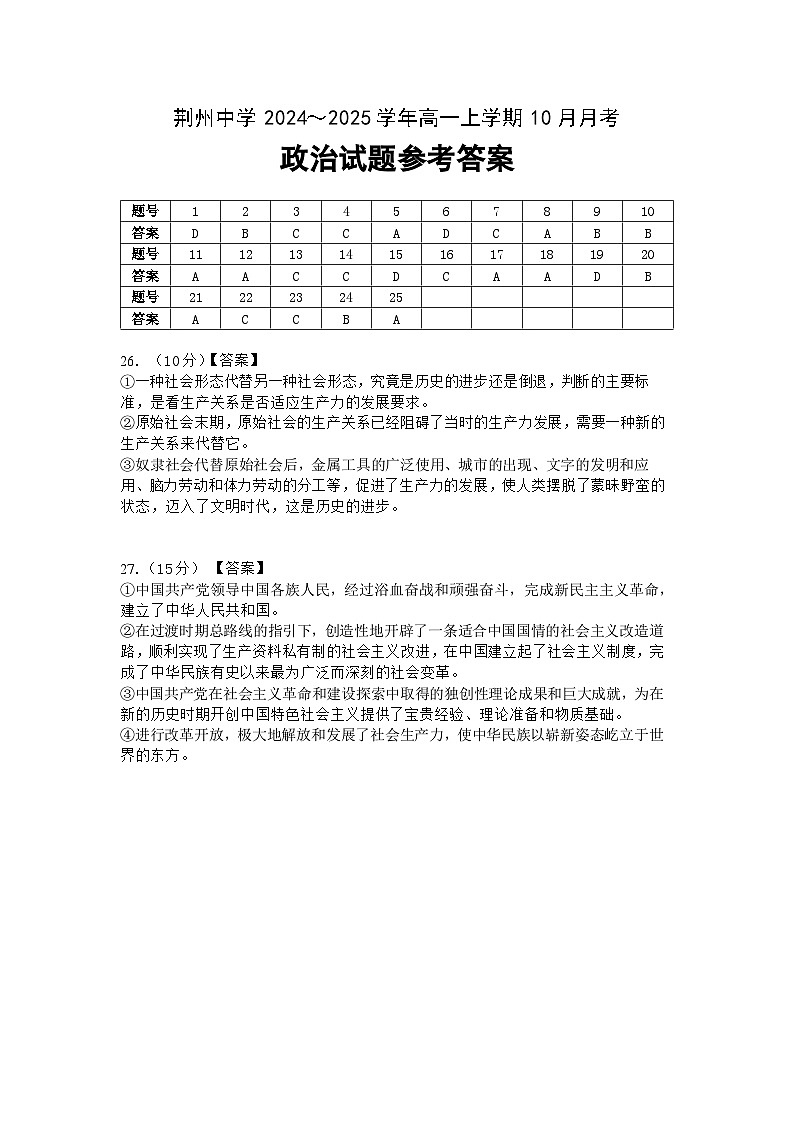 湖北省荆州中学2024-2025学年高一上学期10月月考政治试题答案第1页