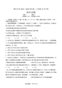 湖北省荊州市荊州中學(xué)2024-2025學(xué)年高一上學(xué)期10月月考政治試卷（Word版附答案）