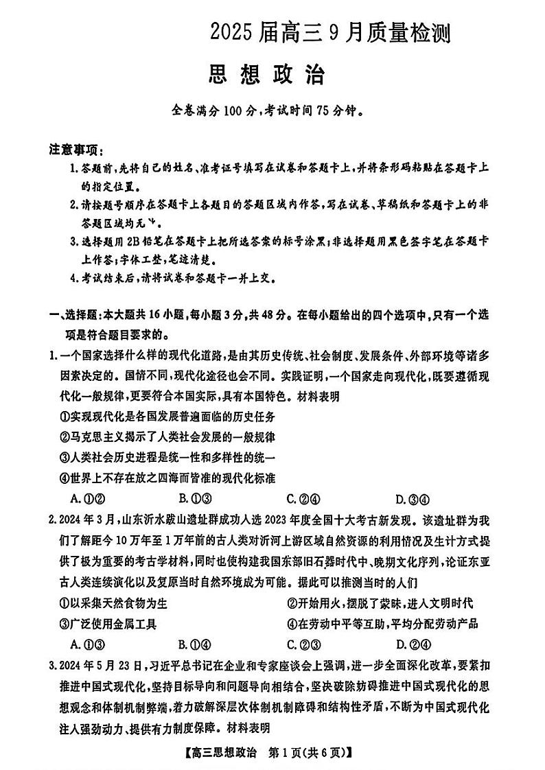 【多省卷】河南、山西等多省金科大联考2025届高三上学期9月质量检测 政治试卷01