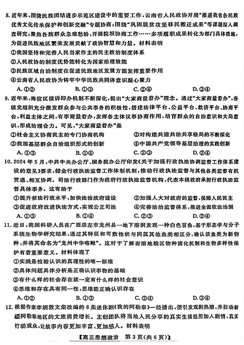 【多省卷】河南、山西等多省金科大联考2025届高三上学期9月质量检测 政治试卷03