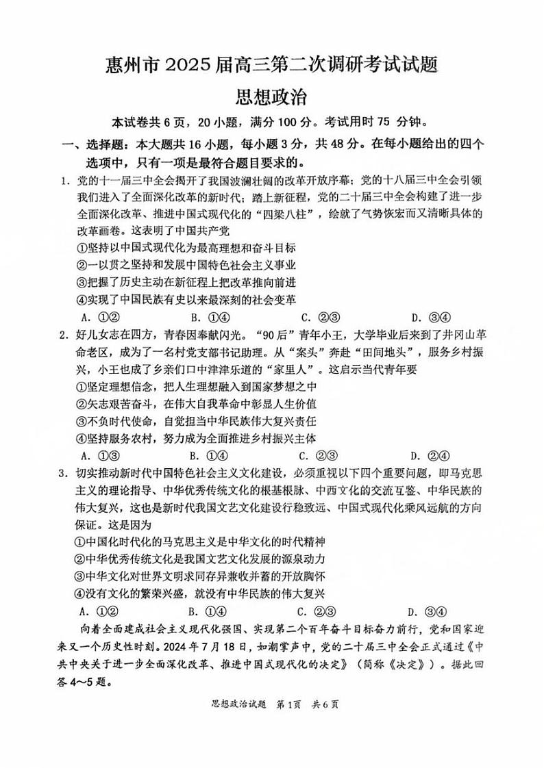 广东省惠州市2025届高三第二次调研考试政治试卷+答案第1页