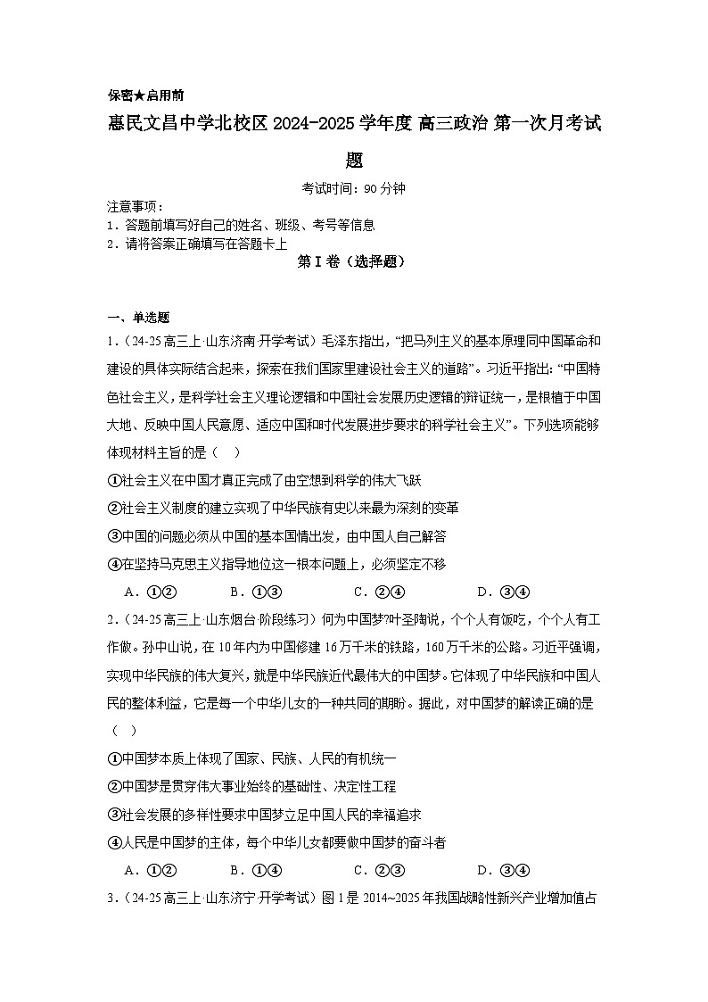 山东省滨州市滨州惠民文昌中学2024-2025学年高三上学期第一次月考政治试题第1页