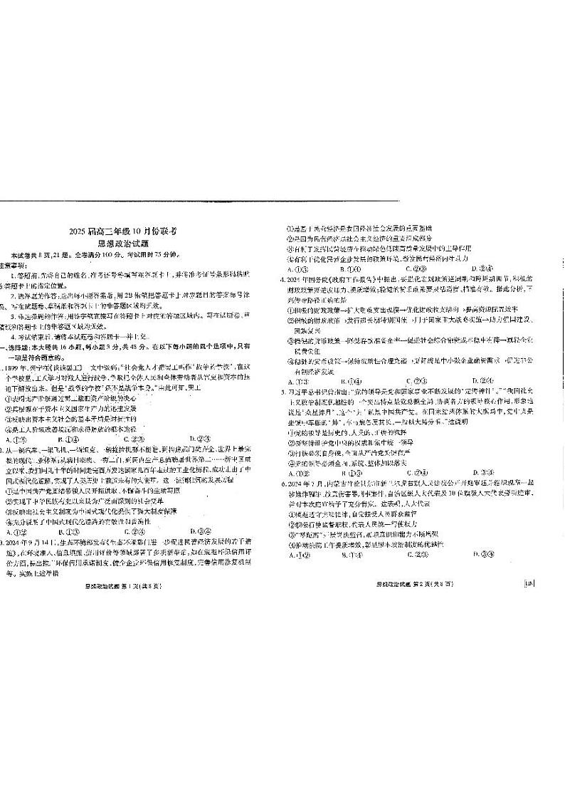 河南省安阳市林州市晋豫名校联盟2024-2025学年高三上学期10月月考政治试题01