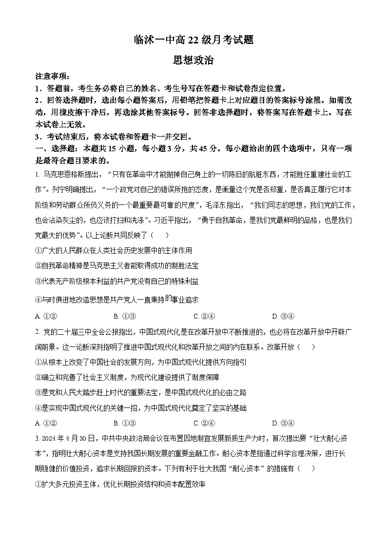 山东省临沂市临沭县第一中学2025届高三上学期10月阶段性教学质量检测政治试题第1页