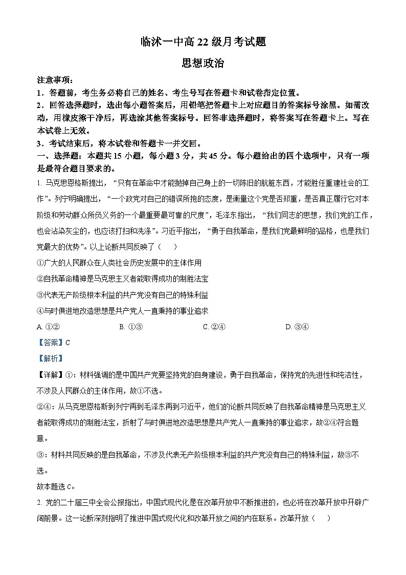 山东省临沂市临沭县第一中学2025届高三上学期10月阶段性教学质量检测政治试题word版含解析第1页