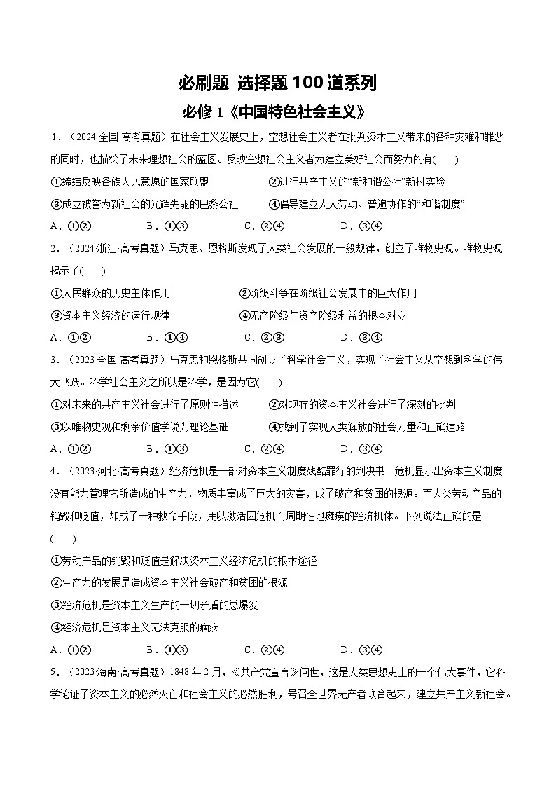 必刷题 选择题100道 必修1《中国特色社会主义》(原卷版)第1页