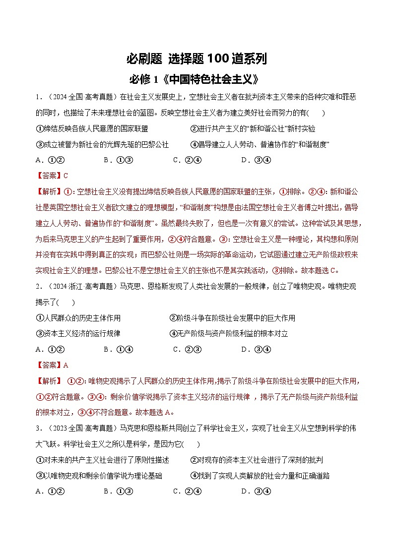 必刷题 选择题100道 必修1《中国特色社会主义》(解析版)第1页