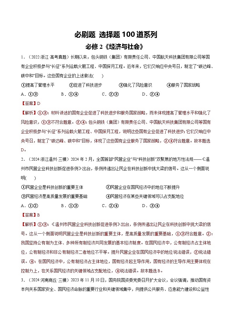 【必刷选择题100道】必修2《经济与社会》-2025年高考政治分册专项复习(新教材新高考)01