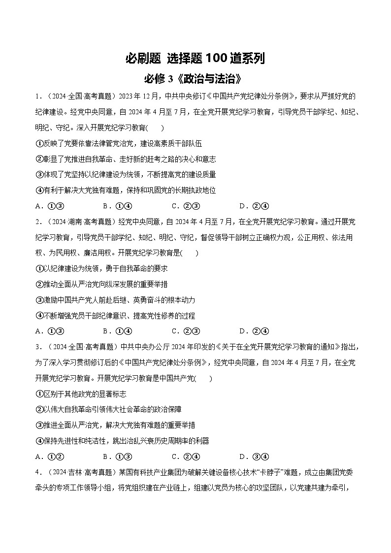 必刷题 选择题100道 必修3《政治与法治》(原卷版)第1页