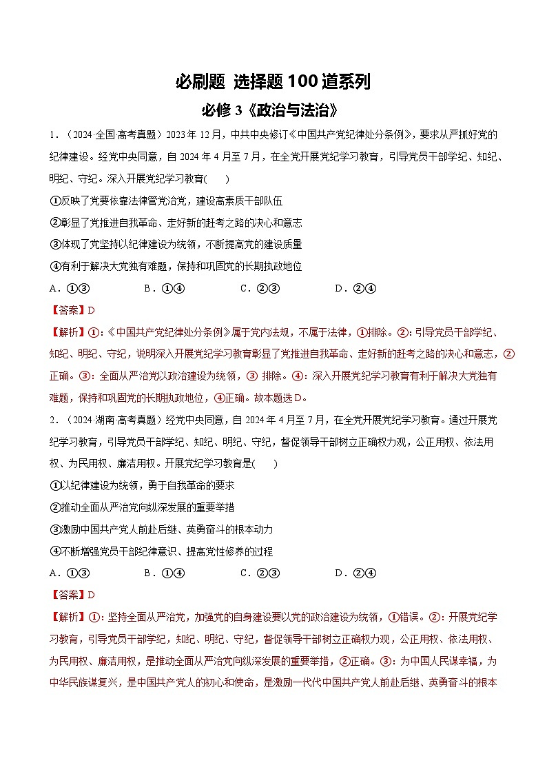 必刷题 选择题100道 必修3《政治与法治》(解析版)第1页