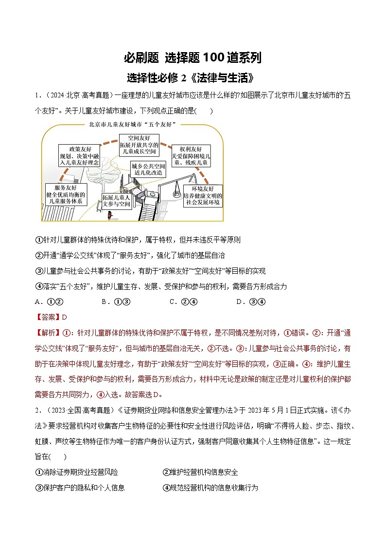 必刷题 选择题100道 选择性必修2《法律与生活》(解析版)第1页