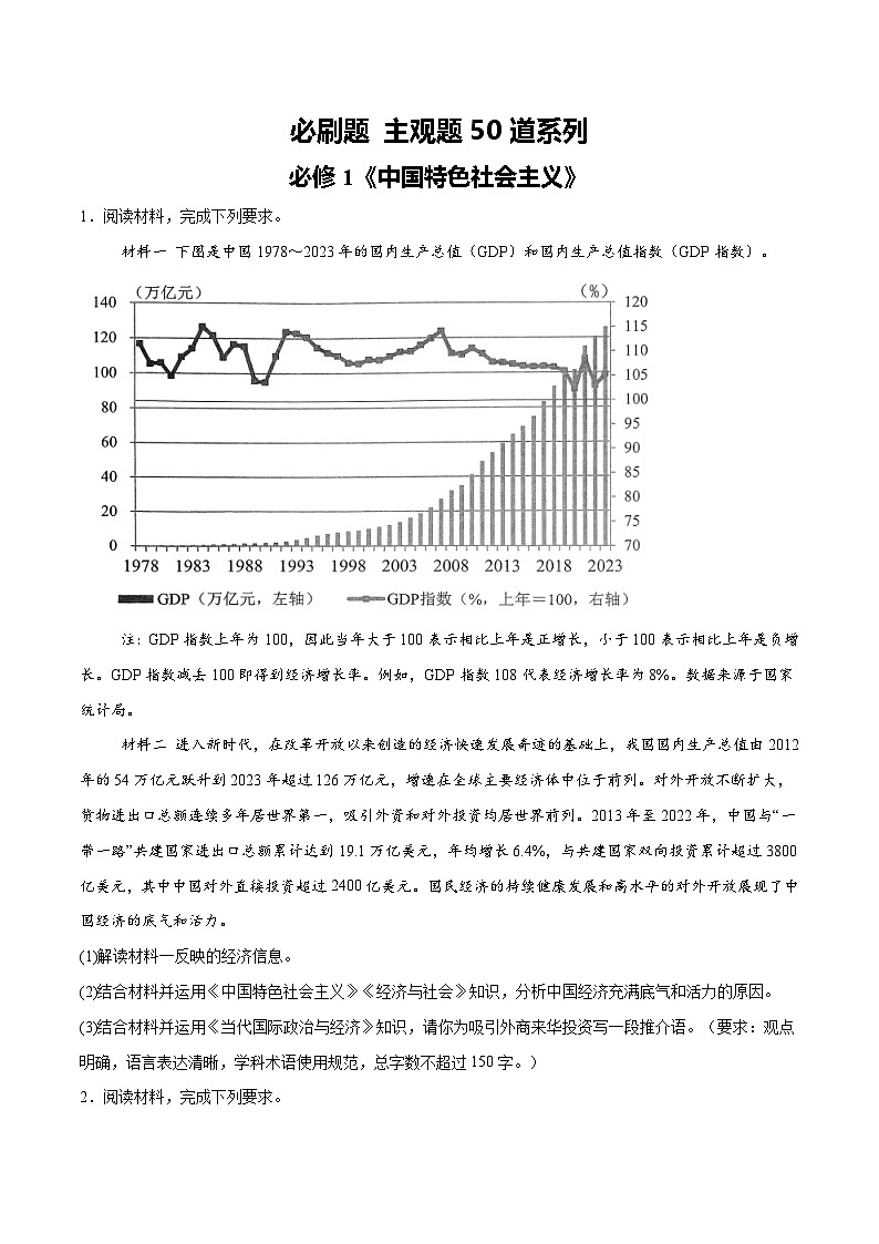 【必刷主观题50道】必修1《中国特色社会主义》-2025年高考政治分册专项复习(新教材新高考)01