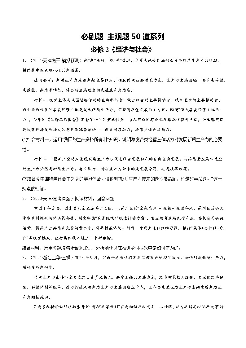 必刷题 主观题50道 必修2《经济与社会》(原卷版)第1页