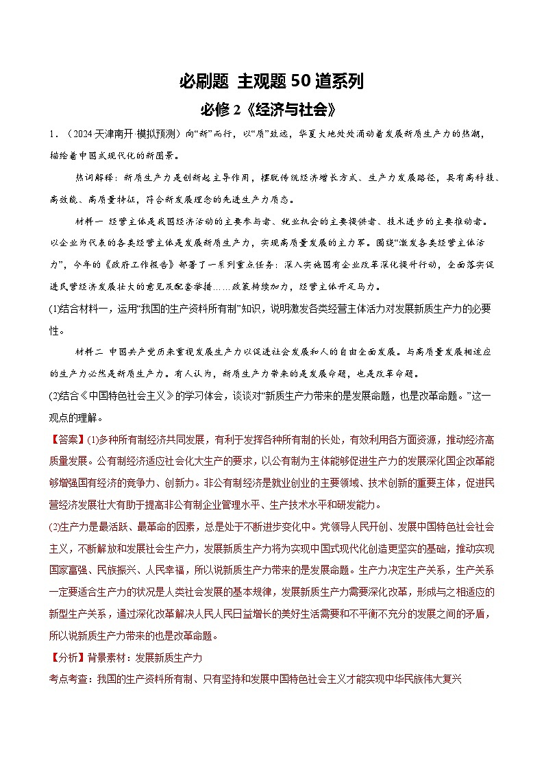 必刷题 主观题50道 必修2《经济与社会》(解析版)第1页