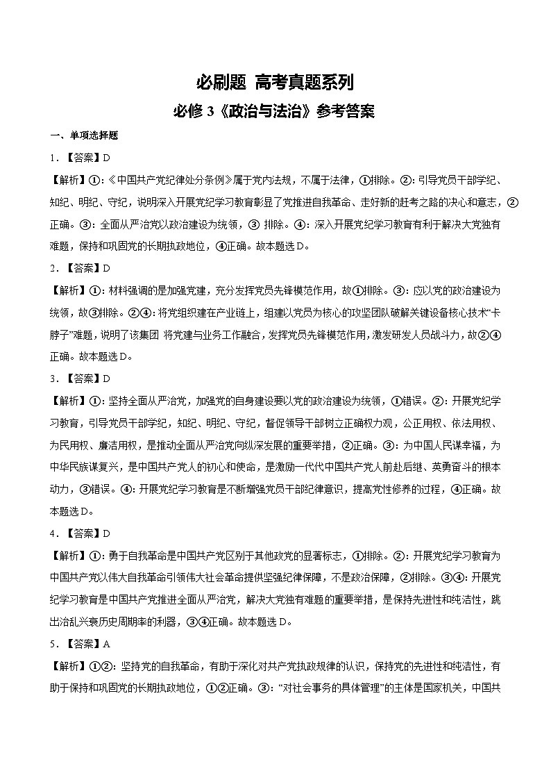 【必刷高考真题】必修3《政治与法治》-2025年高考政治分册专项复习(新教材新高考)01