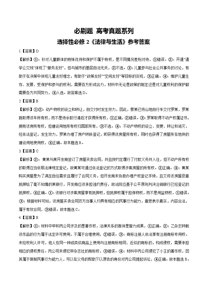 【必刷高考真题】选择性必修2《法律与生活》-2025年高考政治分册专项复习(新教材新高考)01