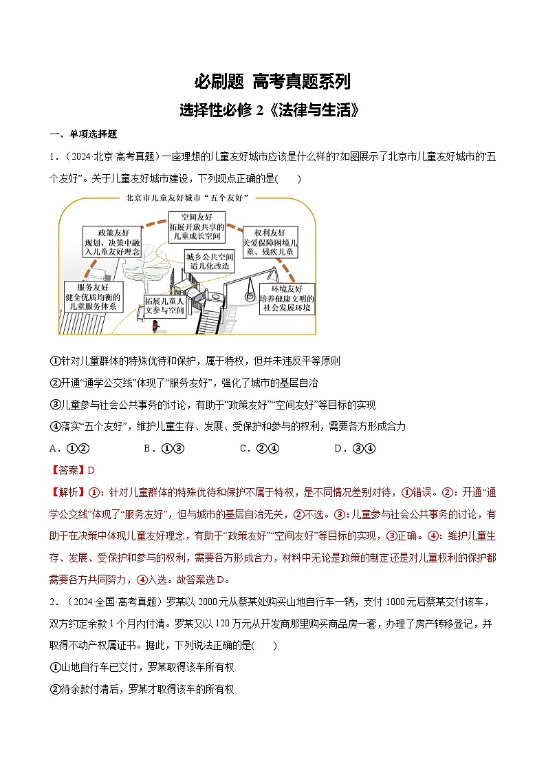 【必刷高考真题】选择性必修2《法律与生活》-2025年高考政治分册专项复习(新教材新高考)01