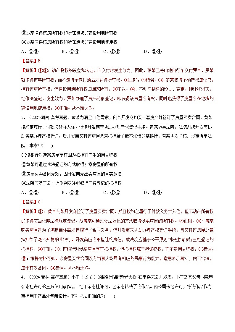 【必刷高考真题】选择性必修2《法律与生活》-2025年高考政治分册专项复习(新教材新高考)02