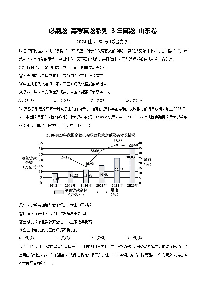 【必刷3年高考真题】山东卷-2025年高考政治分册专项复习(新教材新高考)01