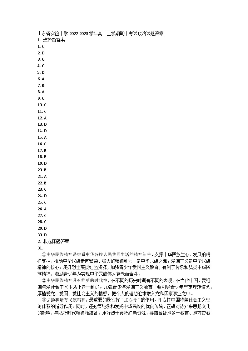 山东省实验中学2022-2023学年高二上学期期中考试政治试题答案第1页