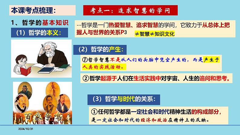 必修4第1课 时代精神的精华-【高效一轮】备战2025年高考政治一轮复习考点精讲课件05