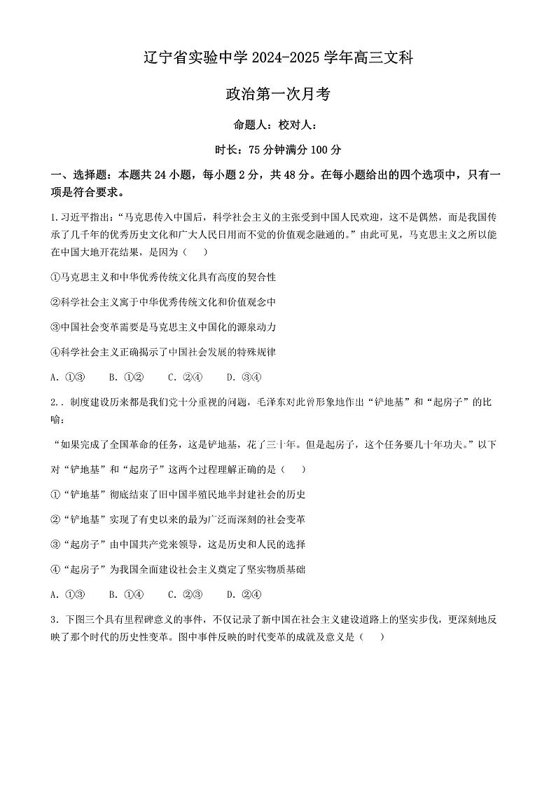 辽宁省实验中学2024-2025学年高三上学期10月月考政治试题(含答案)第1页