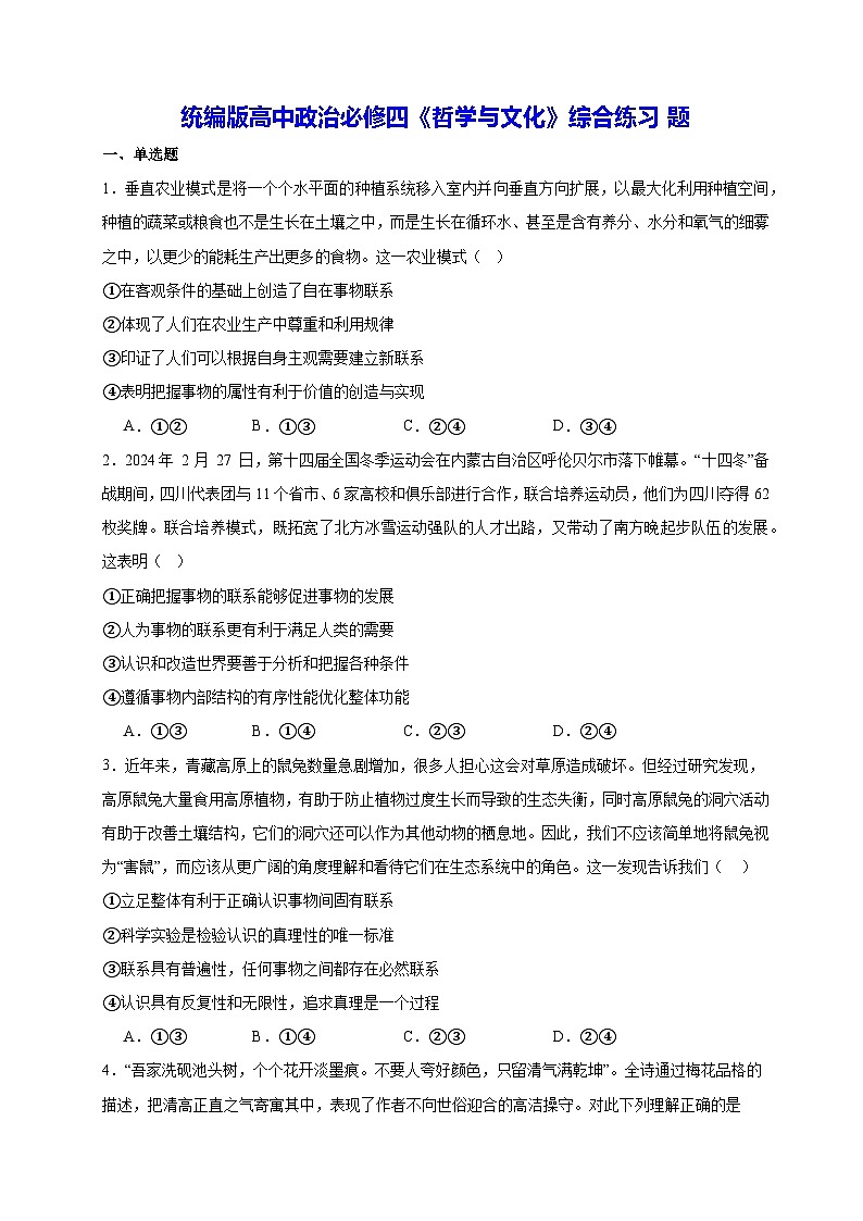 统编版高中政治必修四《哲学与文化》综合练习题(含答案)第1页