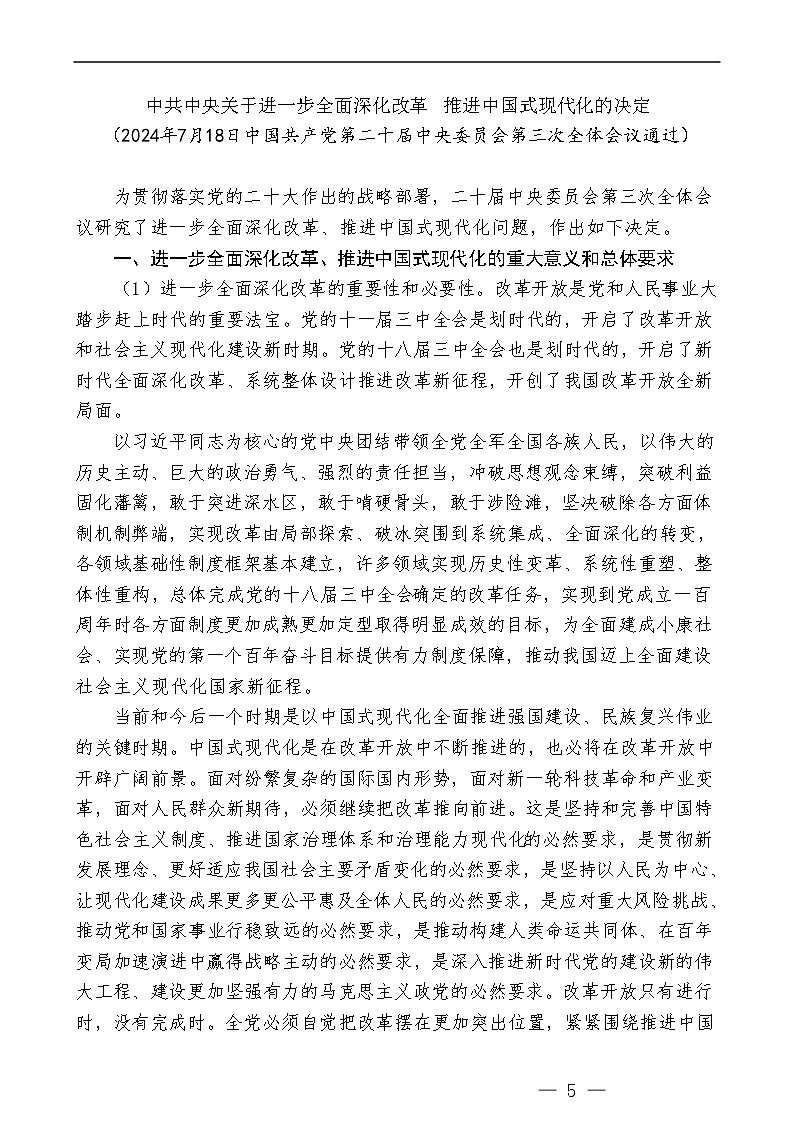 三中全会《决定》知识点:中共中央关于进一步全面深化改革 推进中国式现代化的决定第1页