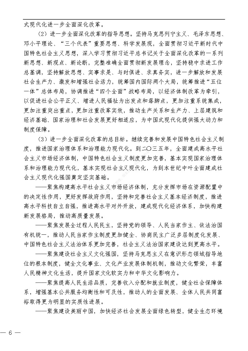 三中全会《决定》知识点:中共中央关于进一步全面深化改革 推进中国式现代化的决定第2页
