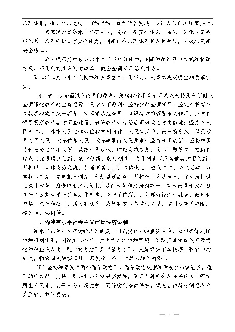 三中全会《决定》知识点:中共中央关于进一步全面深化改革 推进中国式现代化的决定第3页