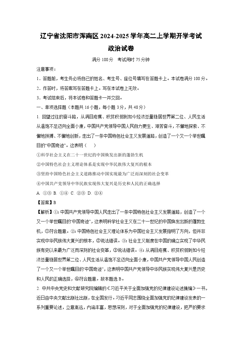 辽宁省沈阳市浑南区2024-2025学年高二上学期开学考试政治政治试卷（解析版）