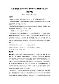 山東省利津縣2024-2025學(xué)年高一上學(xué)期第一次月考政治政治試題（解析版）