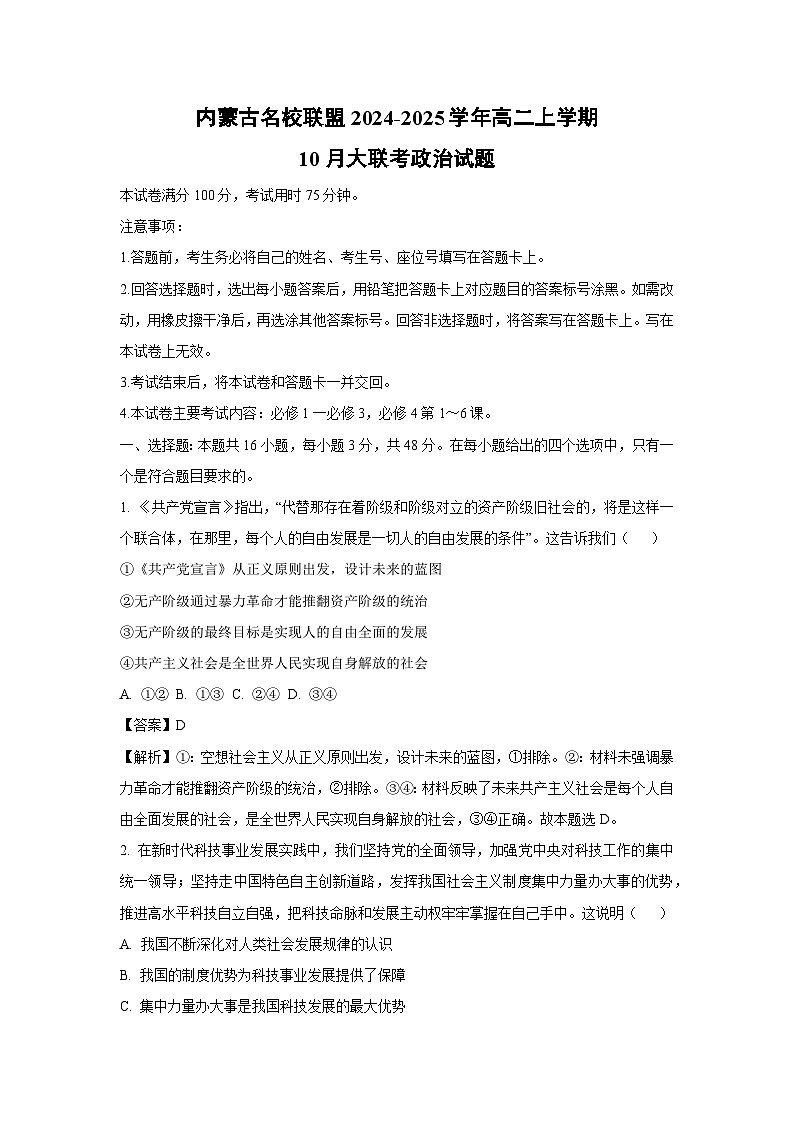 内蒙古名校联盟2024-2025学年高二上学期10月大联考政治政治试题(解析版)01