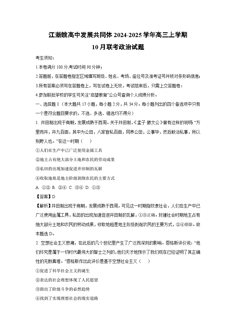 江浙皖高中发展共同体2024-2025学年高三上学期10月联考政治试题(解析版)第1页