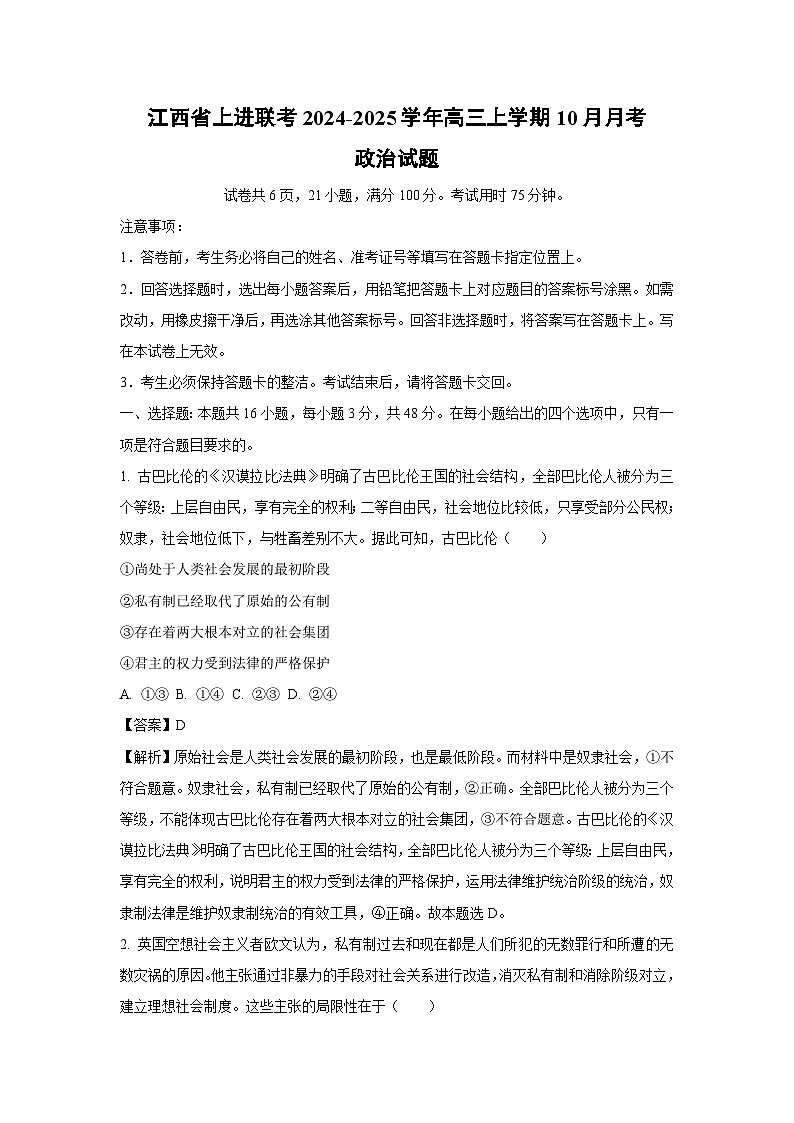 江西省上进联考2024-2025学年高三上学期10月月考政治试题(解析版)第1页