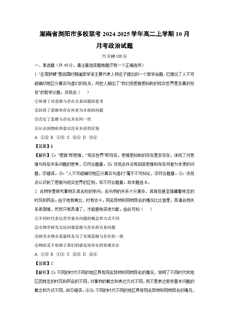 湖南省浏阳市多校联考2024-2025学年高二上学期10月月考政治政治试题(解析版)第1页
