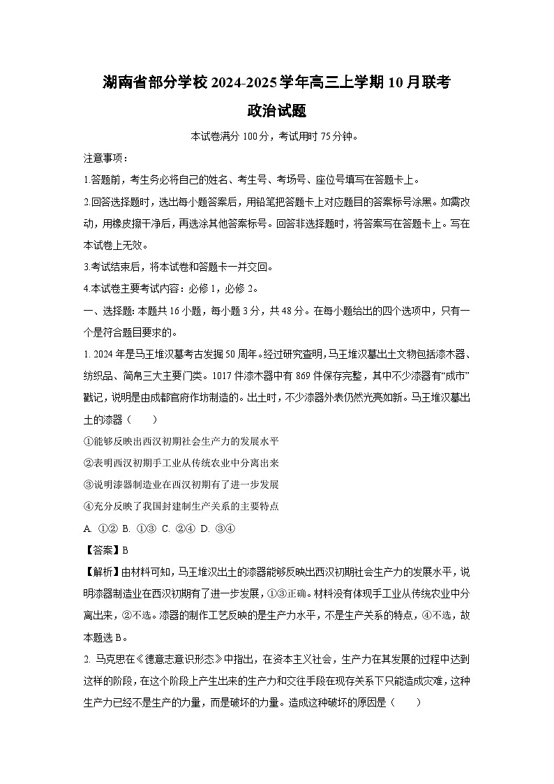 湖南省部分学校2024-2025学年高三上学期10月联考政治试题(解析版)第1页