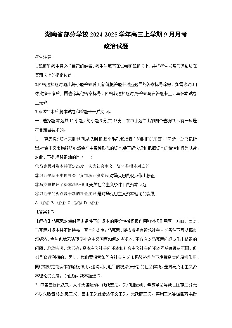 湖南省部分学校2024-2025学年高三上学期9月月考政治试题(解析版)第1页