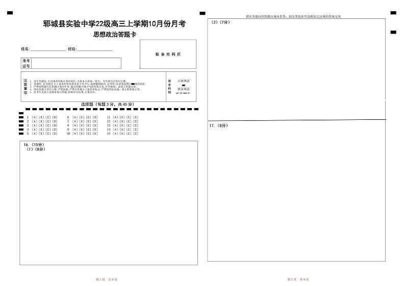 郓城县实验中学22级高三上学期10月份月考答题卡第1页