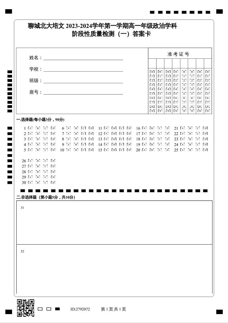 高一政治:答题卡-阶段性质量检测(一)第1页