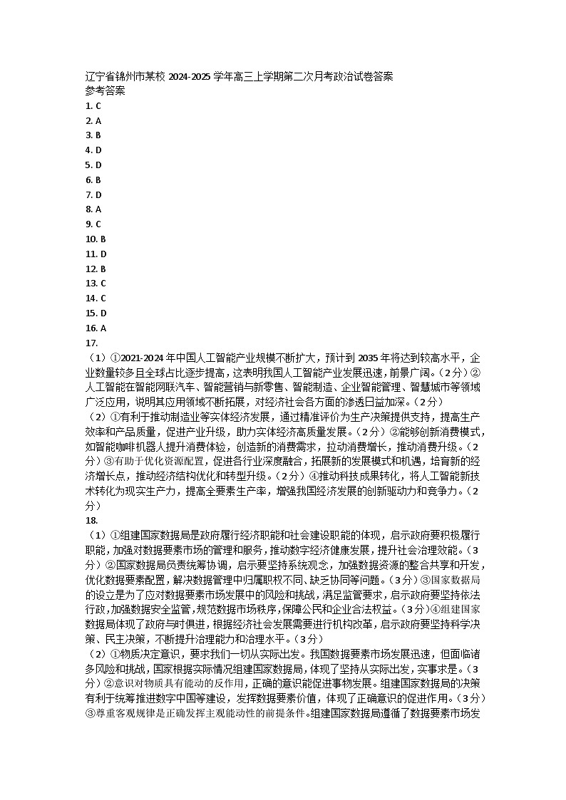 辽宁省锦州市某校2024-2025学年高三上学期第二次月考政治试卷答案第1页
