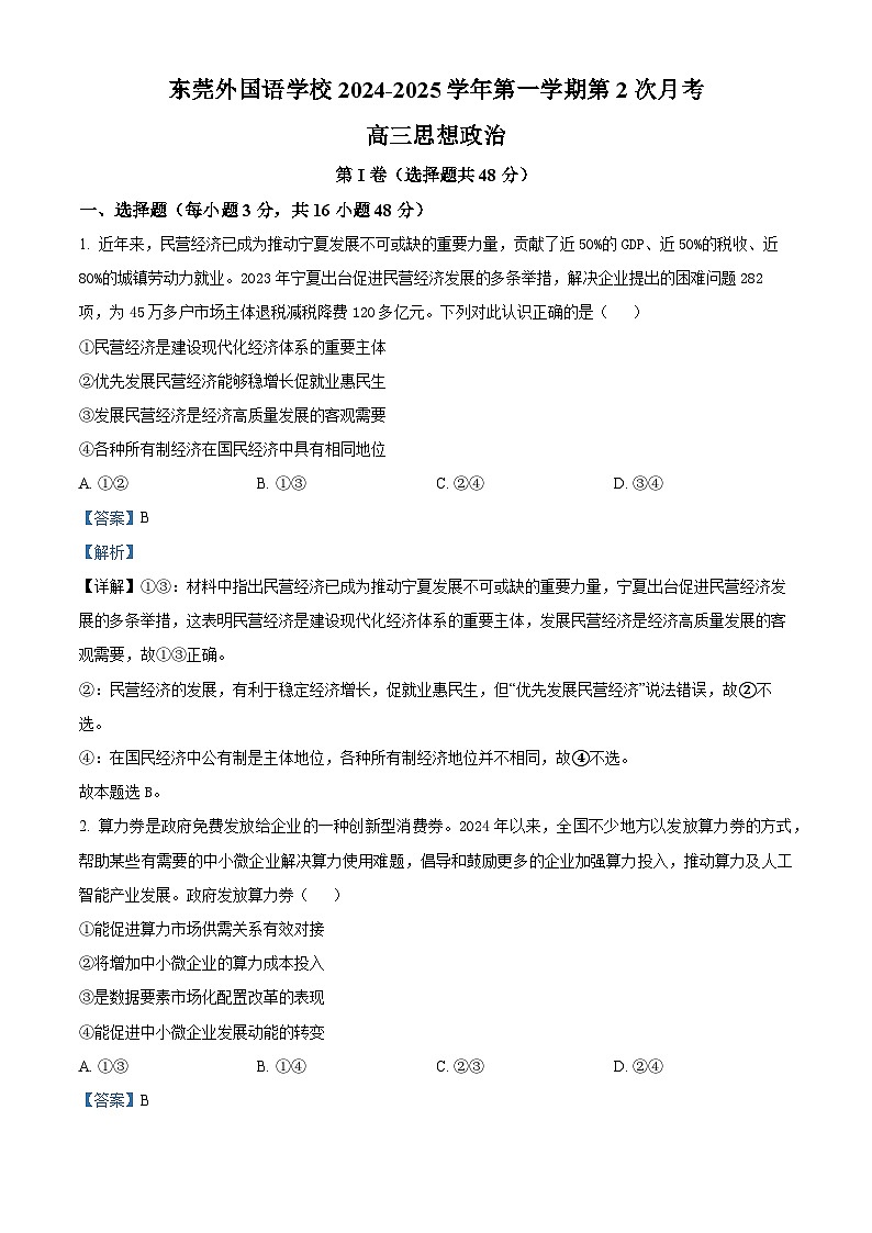 广东省东莞市东莞外国语学校2024-2025学年高三上学期10月月考政治试题(解析版)第1页