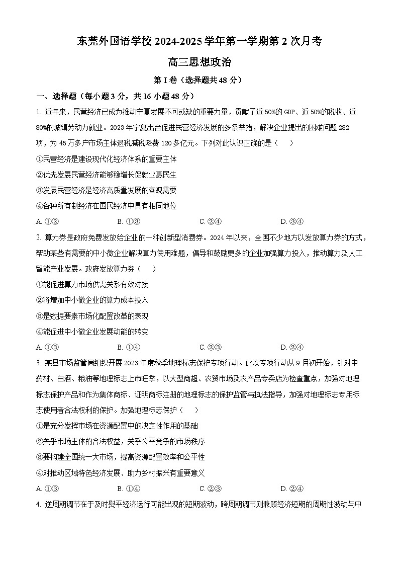 广东省东莞市东莞外国语学校2024-2025学年高三上学期10月月考政治试题(原卷版)第1页
