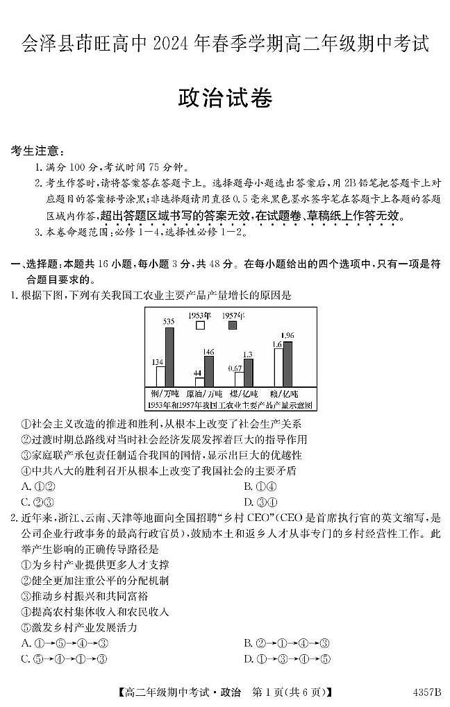 云南省曲靖市会泽县茚旺高级中学2023-2024学年高二下学期期中考试政治试题第1页