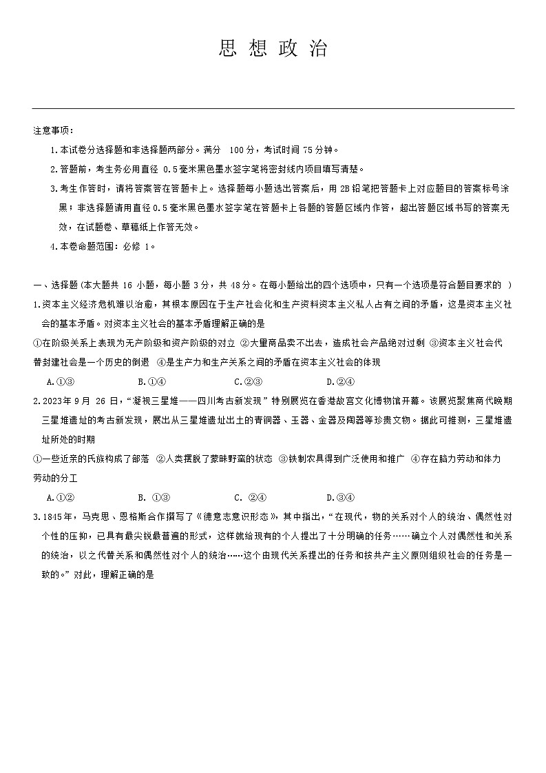 甘肃省漳县第一中学2024-2025学年高一上学期期中考试政治试卷第1页